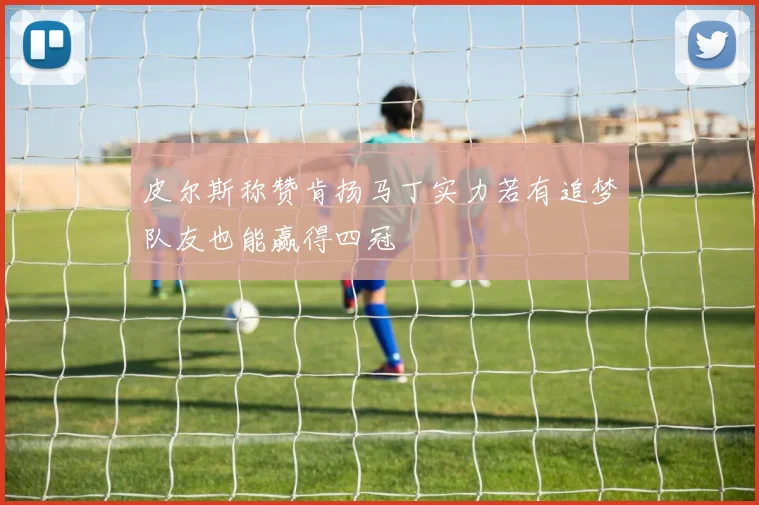 皮尔斯称赞肯扬马丁实力若有追梦队友也能赢得四冠