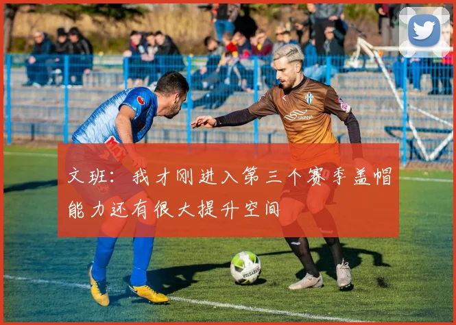 文班：我才刚进入第三个赛季盖帽能力还有很大提升空间