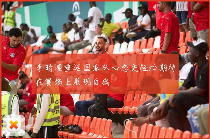 李晴潼重返国家队心态更轻松期待在赛场上展现自我