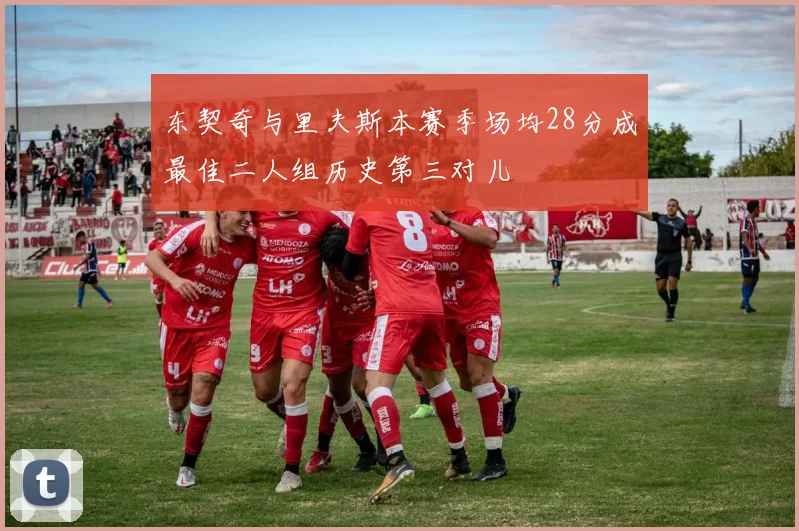 东契奇与里夫斯本赛季场均28分成最佳二人组历史第三对儿