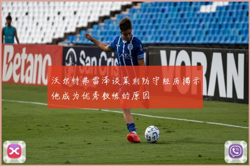 沃尔特弗雷泽谈莱利防守经历揭示他成为优秀教练的原因