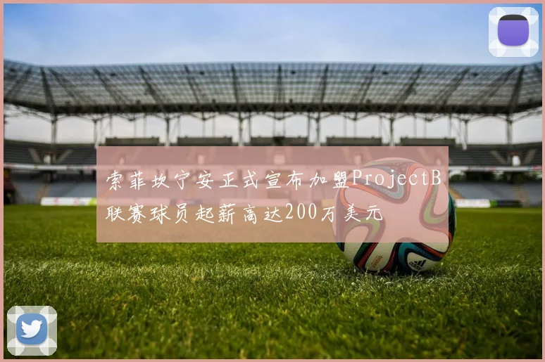 索菲坎宁安正式宣布加盟ProjectB联赛球员起薪高达200万美元
