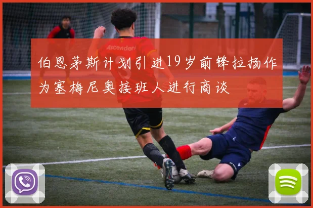 伯恩茅斯计划引进19岁前锋拉扬作为塞梅尼奥接班人进行商谈