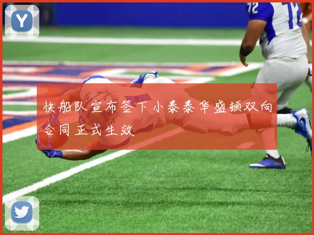 快船队宣布签下小泰泰华盛顿双向合同正式生效