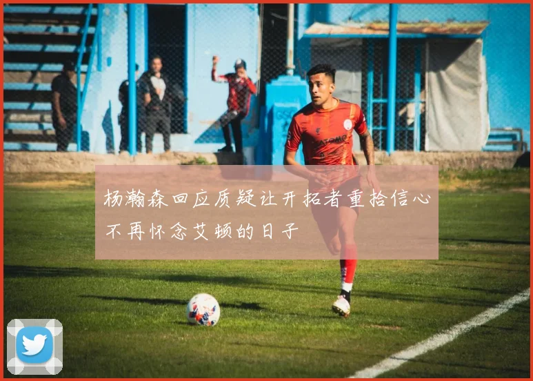 杨瀚森回应质疑让开拓者重拾信心不再怀念艾顿的日子