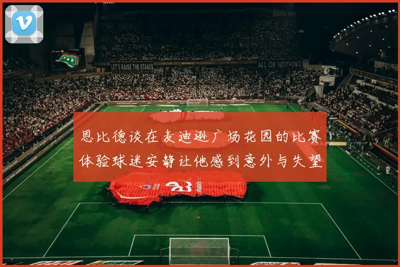 恩比德谈在麦迪逊广场花园的比赛体验球迷安静让他感到意外与失望